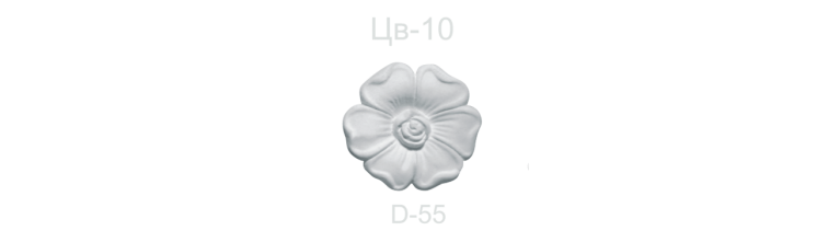 Цветок ЦВ-10