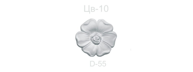 Цветок ЦВ-10