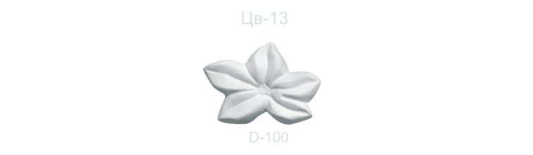 Цветок ЦВ-13
