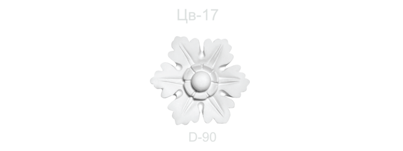 Цветок ЦВ-17