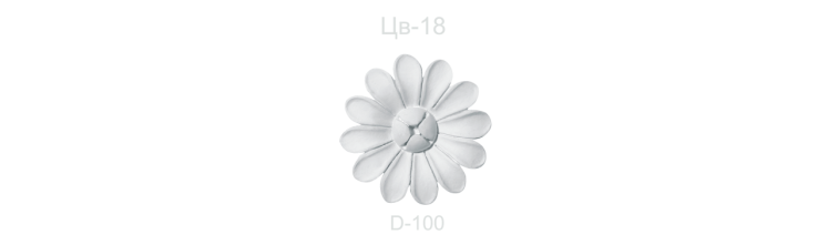 Цветок ЦВ-18
