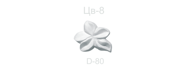 Цветок ЦВ-8